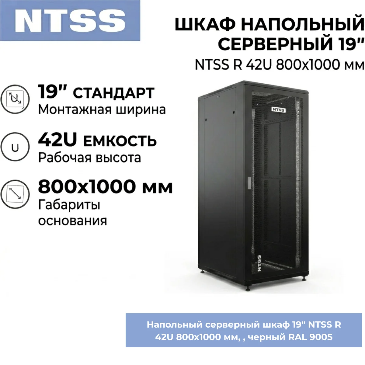 Напольный серверный шкаф 19" NTSS R 42U 800х1000 мм, перфорированные двери, съемные боковые панели, регулируемые опоры, черный RAL 9005